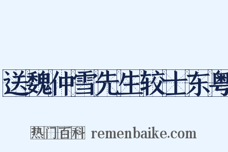 送魏仲雪先生较士东粤是什么意思的图片